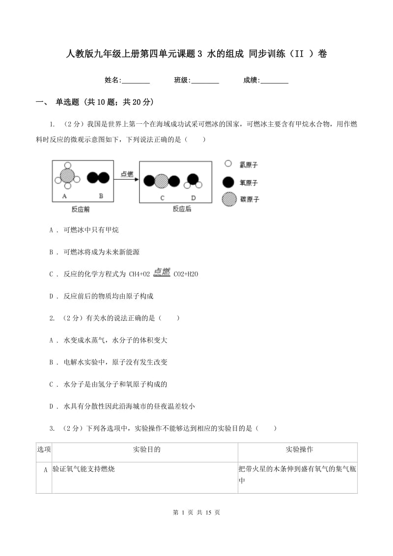 人教版九年级上册第四单元课题3 水的组成 同步训练（II ）卷.doc_第1页