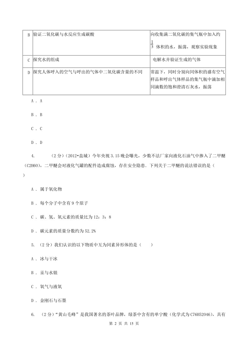 人教版九年级上册第四单元课题3 水的组成 同步训练（II ）卷.doc_第2页