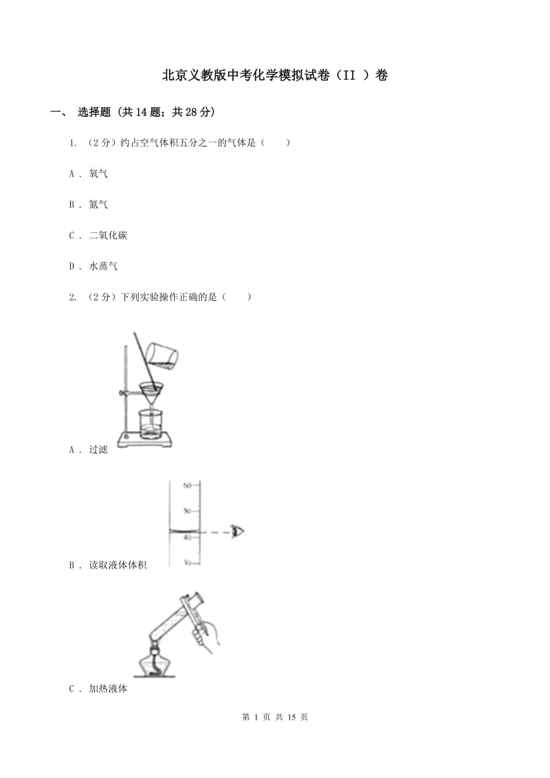 北京义教版中考化学模拟试卷（II ）卷.doc_第1页