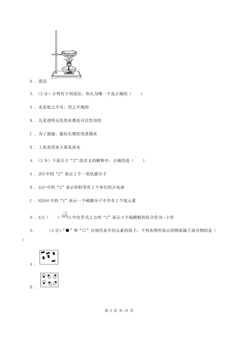 北京义教版中考化学模拟试卷（II ）卷.doc_第2页