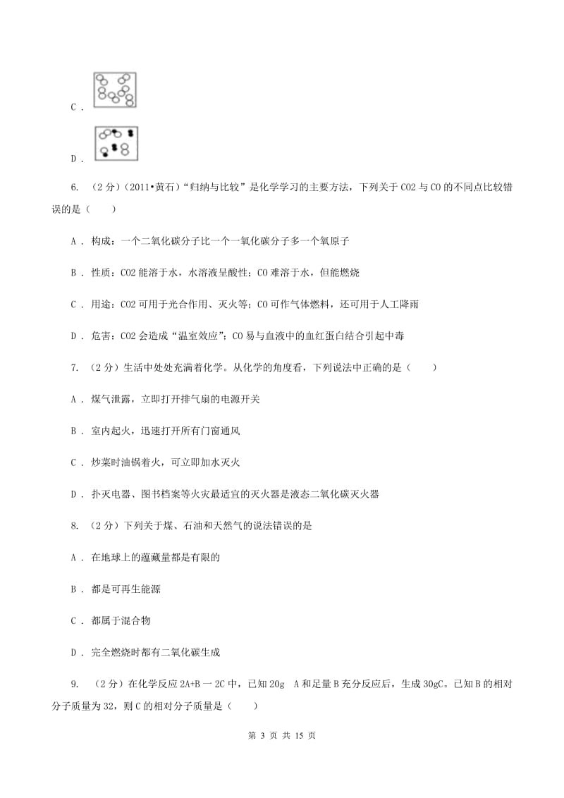 北京义教版中考化学模拟试卷（II ）卷.doc_第3页