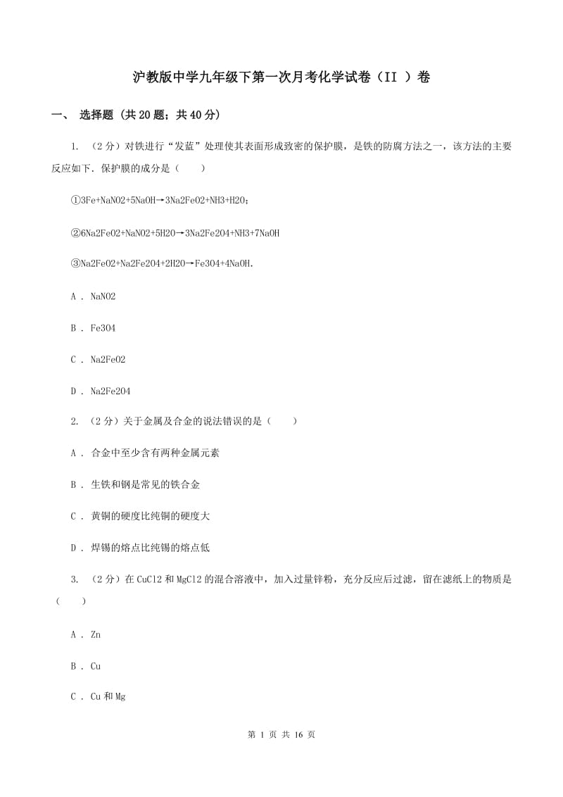 沪教版中学九年级下第一次月考化学试卷（II ）卷.doc_第1页