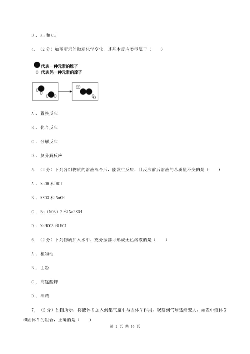 沪教版中学九年级下第一次月考化学试卷（II ）卷.doc_第2页