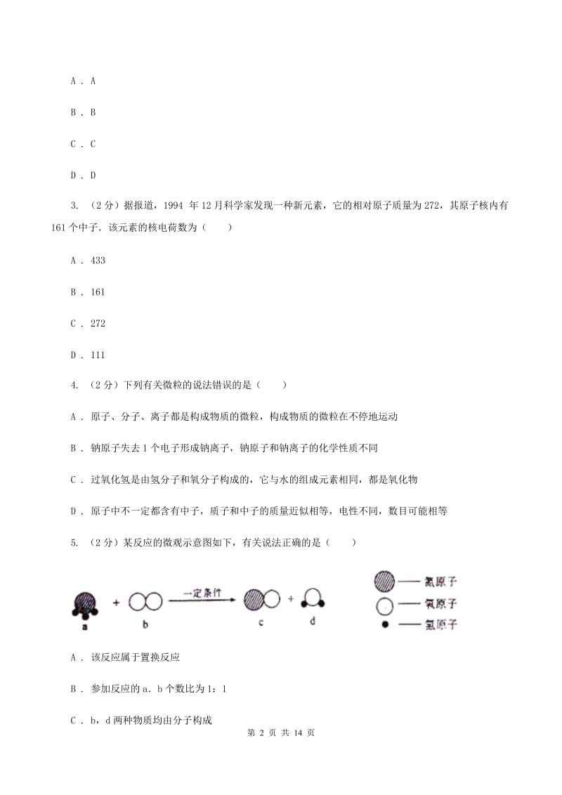 沪教版九年级2019-2020学年九年级上学期化学期末考试试卷（II ）卷.doc_第2页