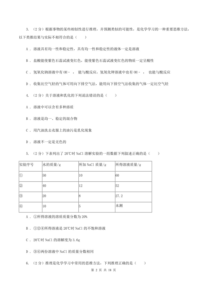 湘教版2020年中考化学备考专题七：溶液（I）卷.doc_第2页