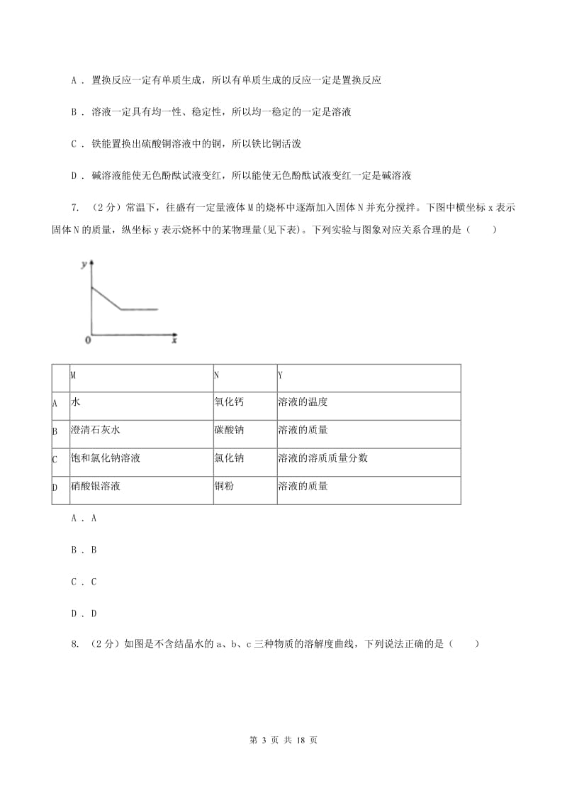 湘教版2020年中考化学备考专题七：溶液（I）卷.doc_第3页