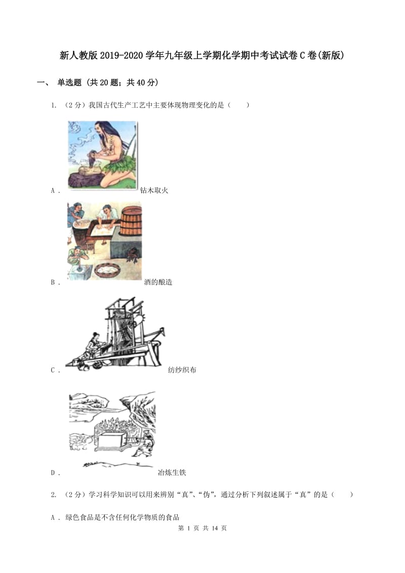 新人教版2019-2020学年九年级上学期化学期中考试试卷C卷(新版).doc_第1页