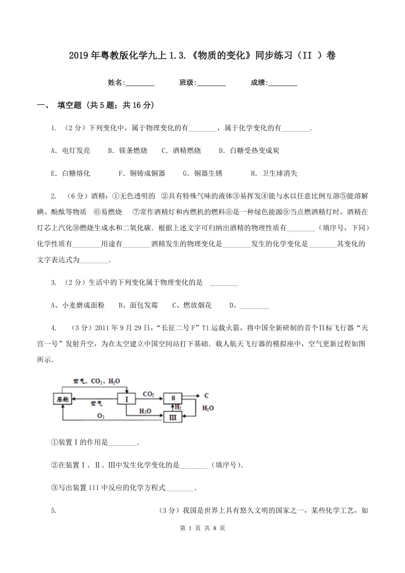 2019年粤教版化学九上1.3.《物质的变化》同步练习（II ）卷.doc_第1页