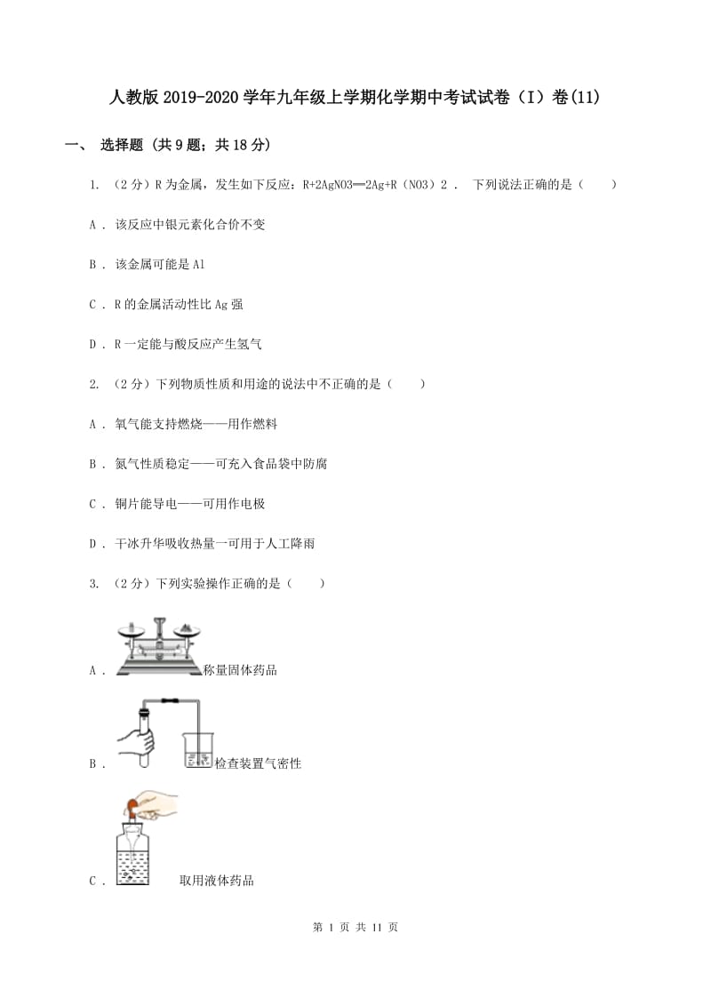 人教版2019-2020学年九年级上学期化学期中考试试卷（I）卷(11).doc_第1页