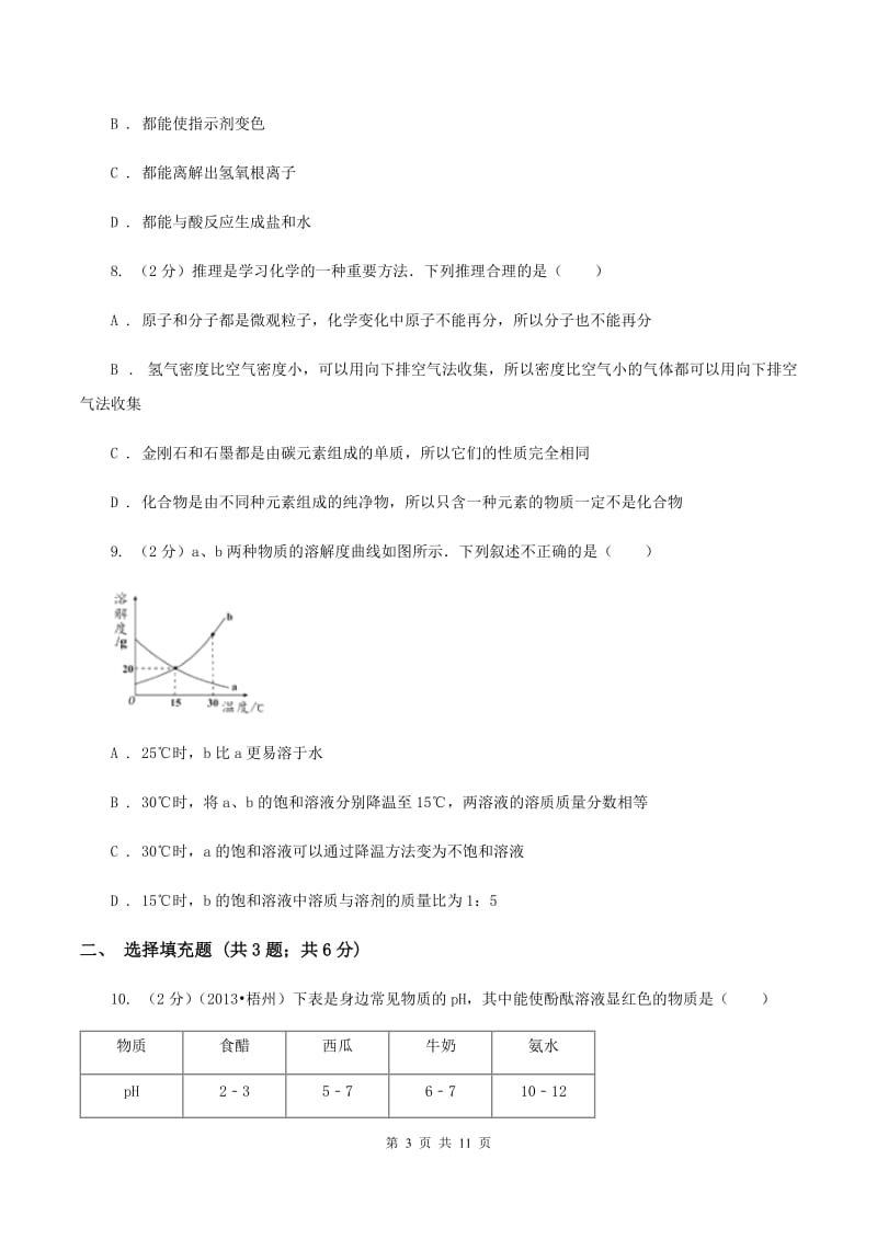 人教版2019-2020学年九年级上学期化学期中考试试卷（I）卷(11).doc_第3页