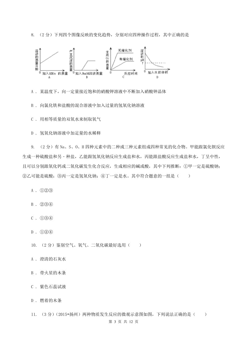 湘教版2019-2020学年九年级下学期化学中考适应性考试试卷D卷.doc_第3页