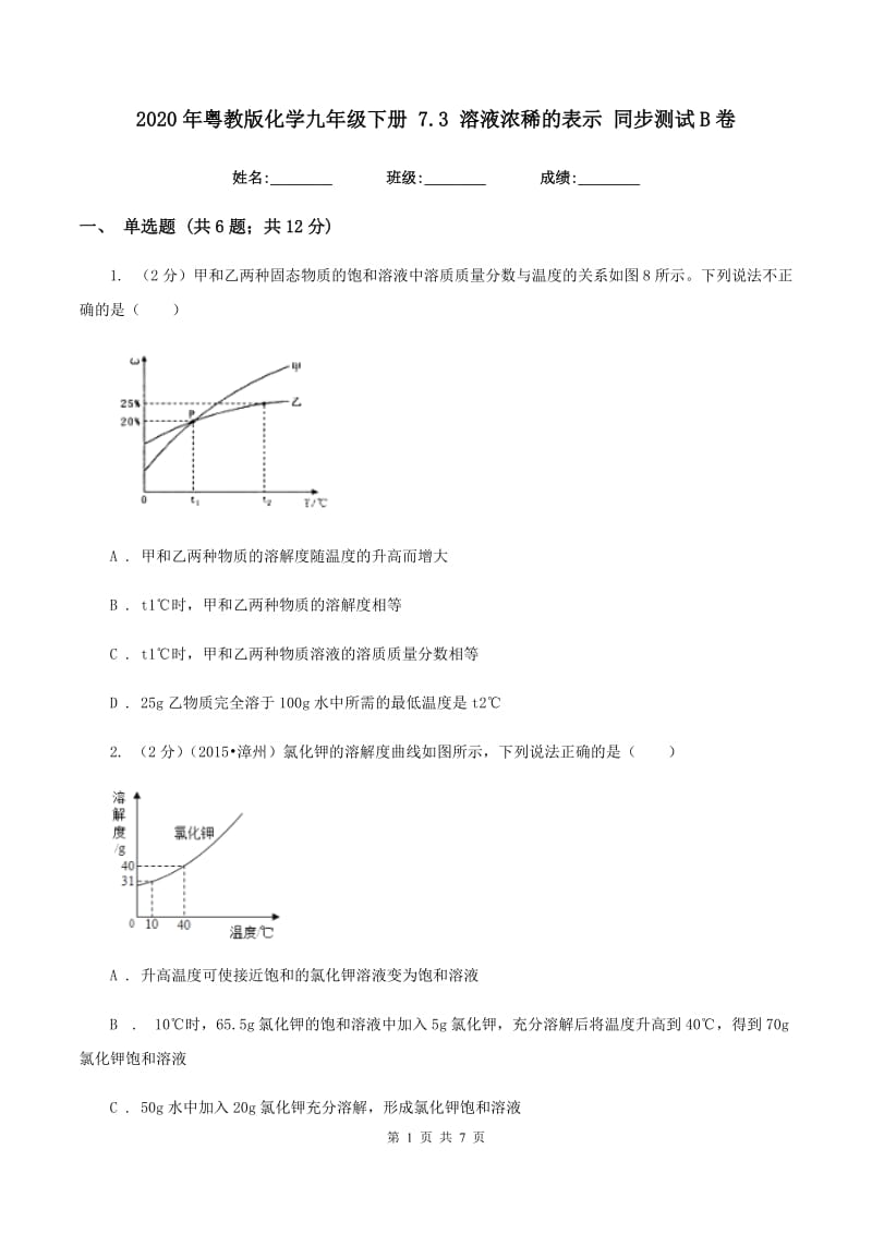 2020年粤教版化学九年级下册 7.3 溶液浓稀的表示 同步测试B卷.doc_第1页