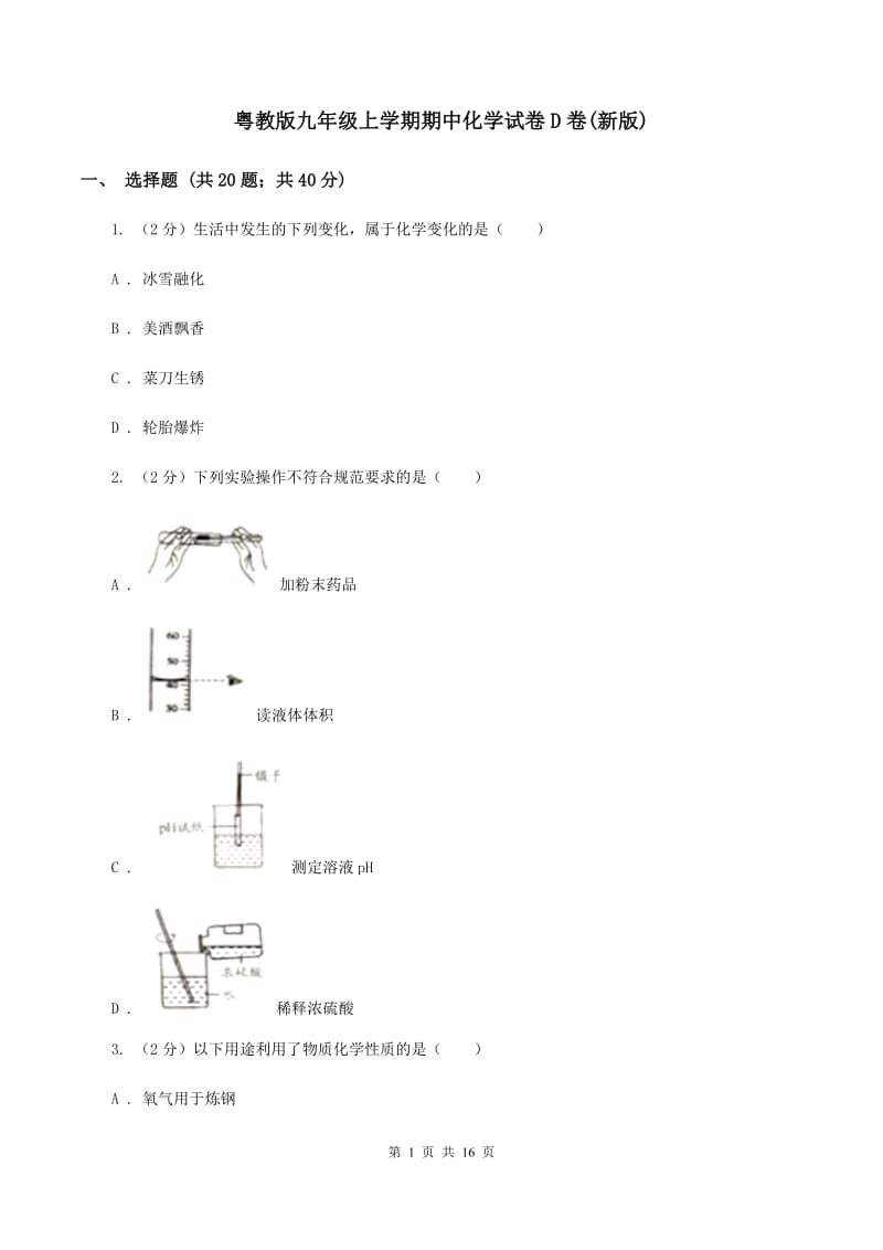 粤教版九年级上学期期中化学试卷D卷(新版).doc_第1页