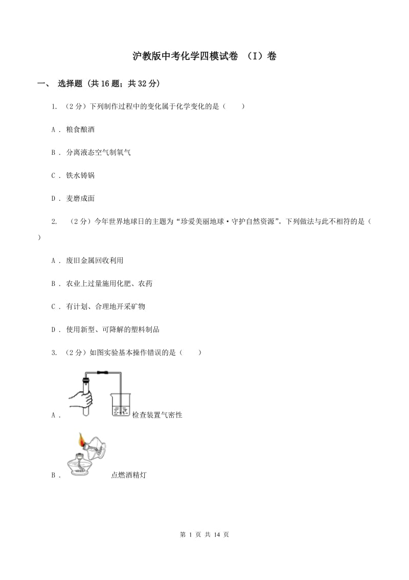 沪教版中考化学四模试卷 （I）卷.doc_第1页