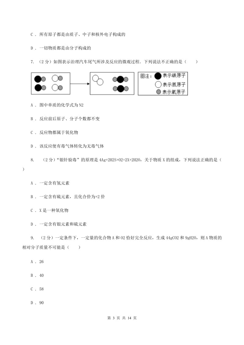 2020年初中学业水平考试化学试题D卷.doc_第3页