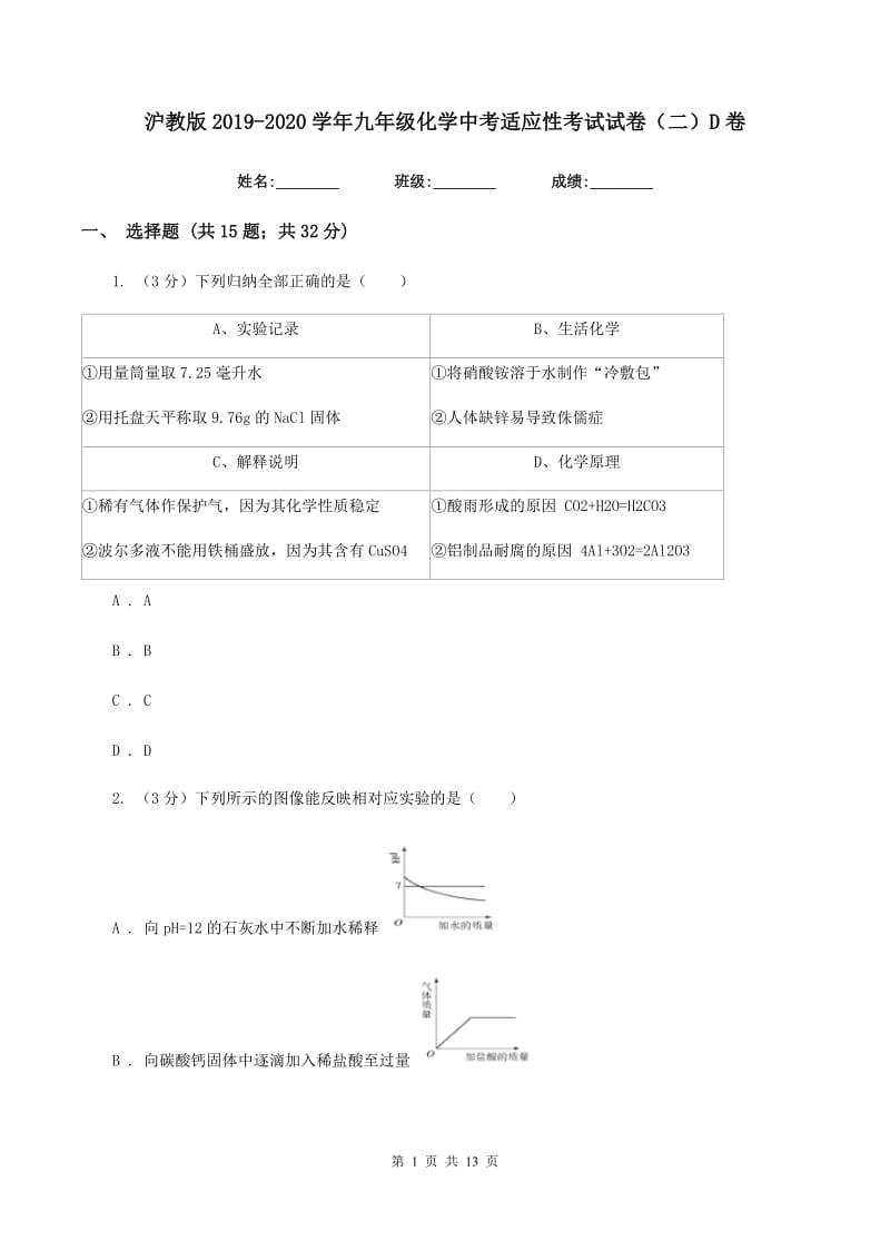 沪教版2019-2020学年九年级化学中考适应性考试试卷（二）D卷.doc_第1页