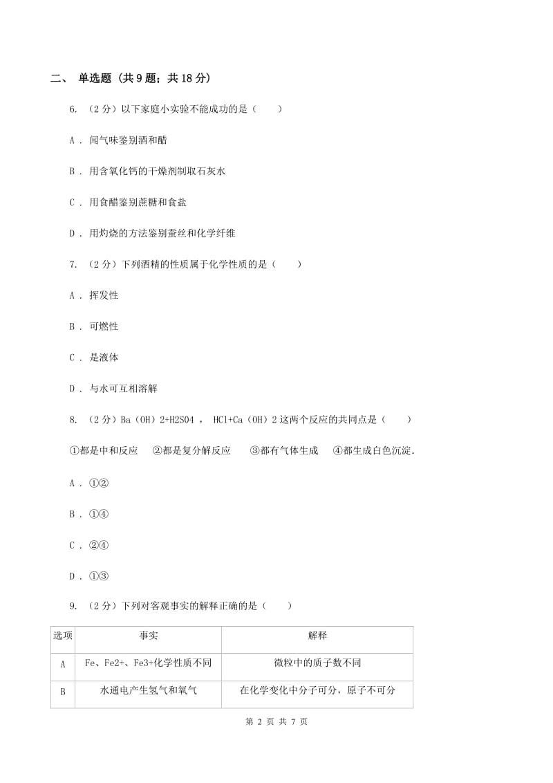 2019年粤教版化学九上1.4《物质性质的探究》同步训练（II ）卷.doc_第2页