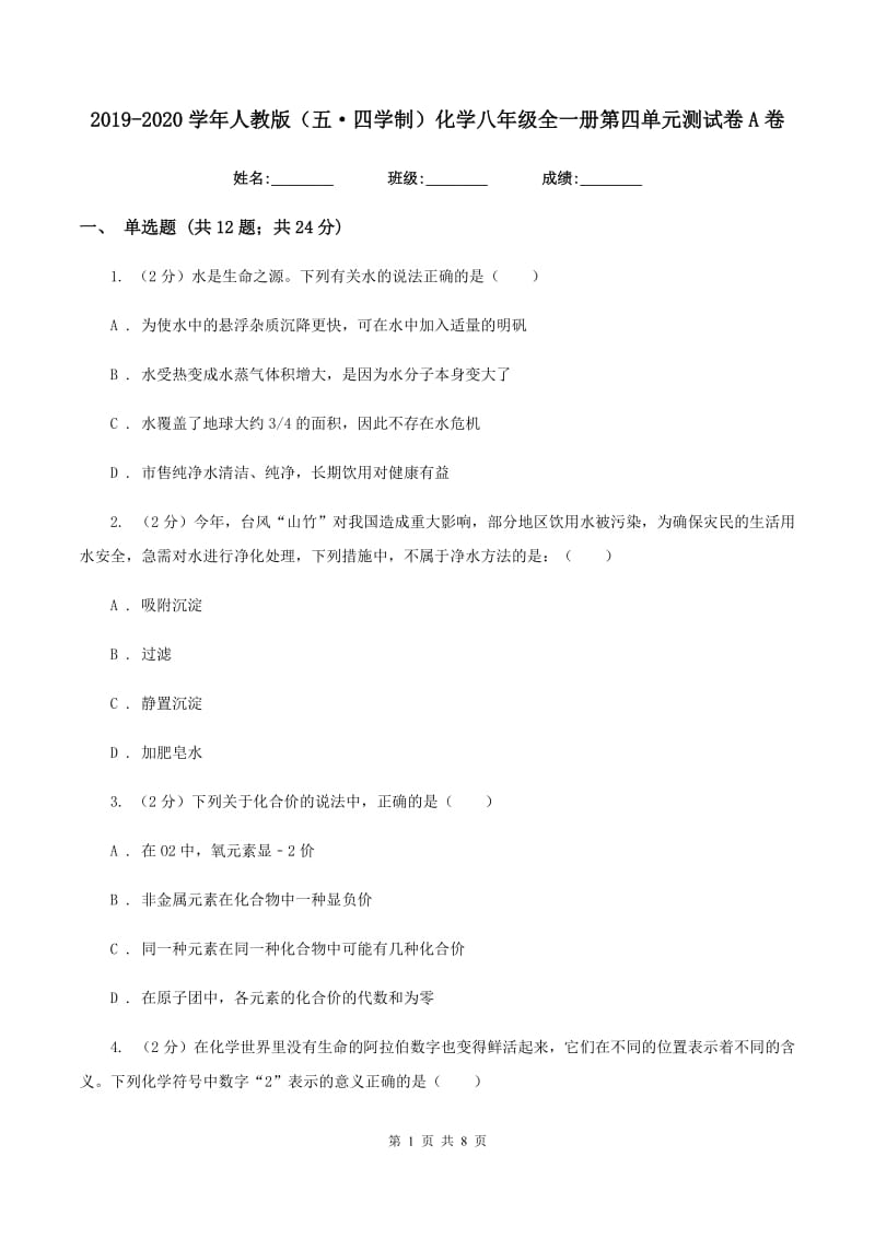 2019-2020学年人教版（五·四学制）化学八年级全一册第四单元测试卷A卷.doc_第1页