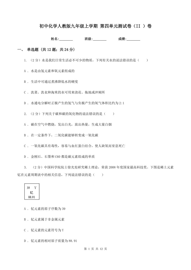 初中化学人教版九年级上学期 第四单元测试卷（II ）卷.doc_第1页