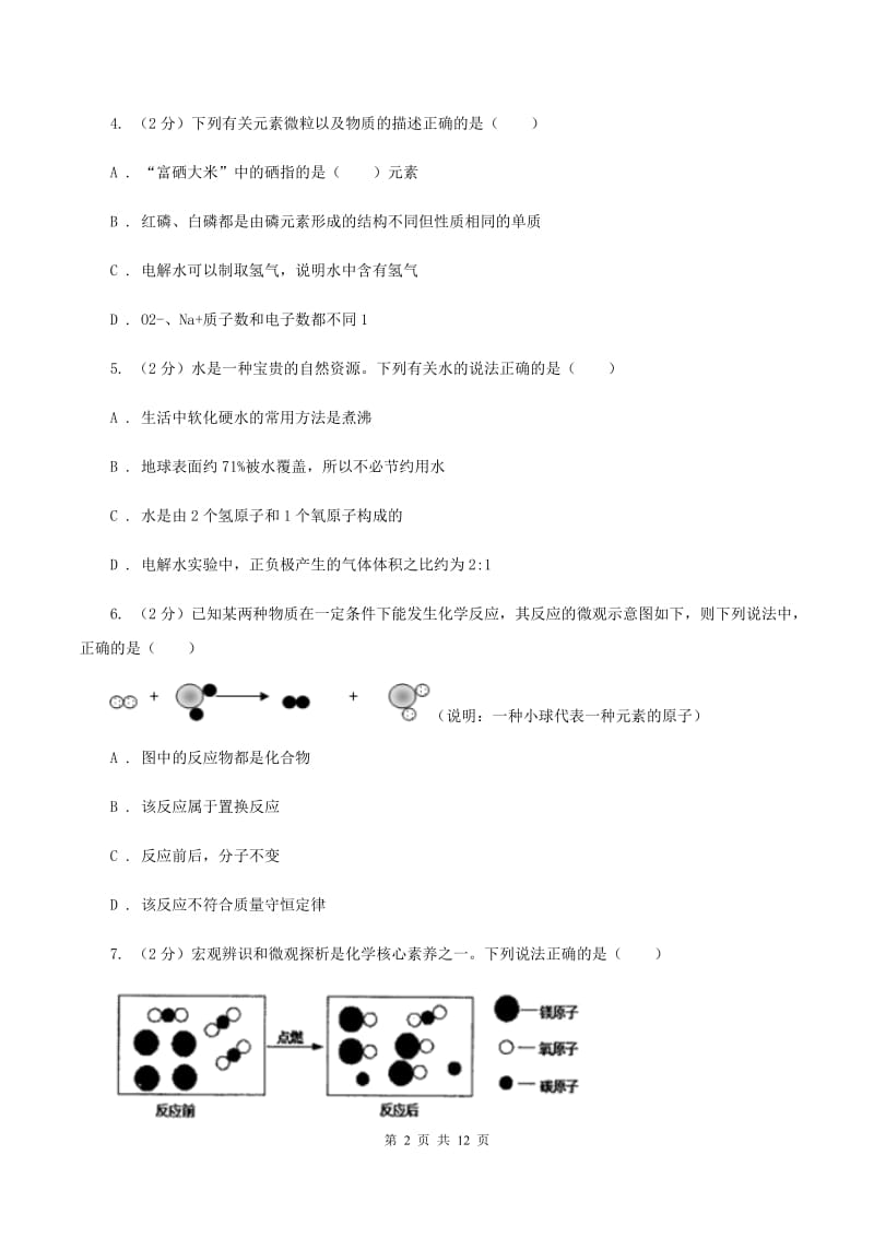 初中化学人教版九年级上学期 第四单元测试卷（II ）卷.doc_第2页