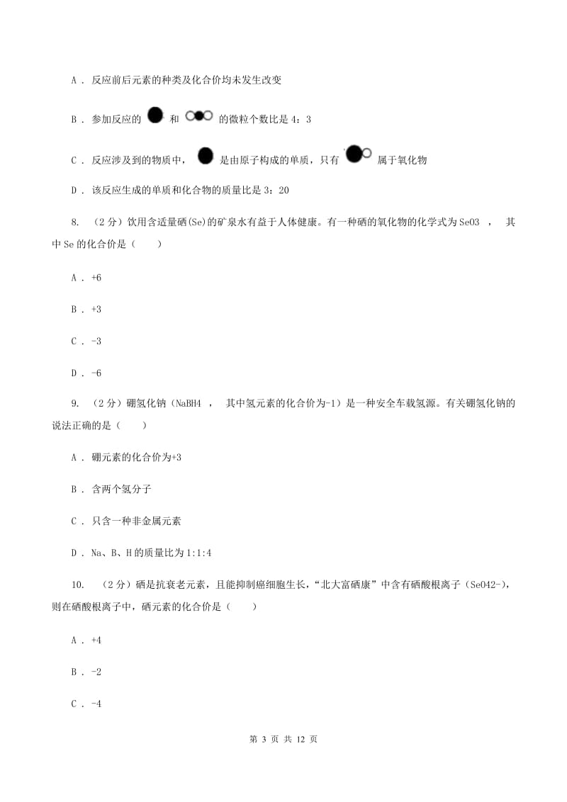 初中化学人教版九年级上学期 第四单元测试卷（II ）卷.doc_第3页