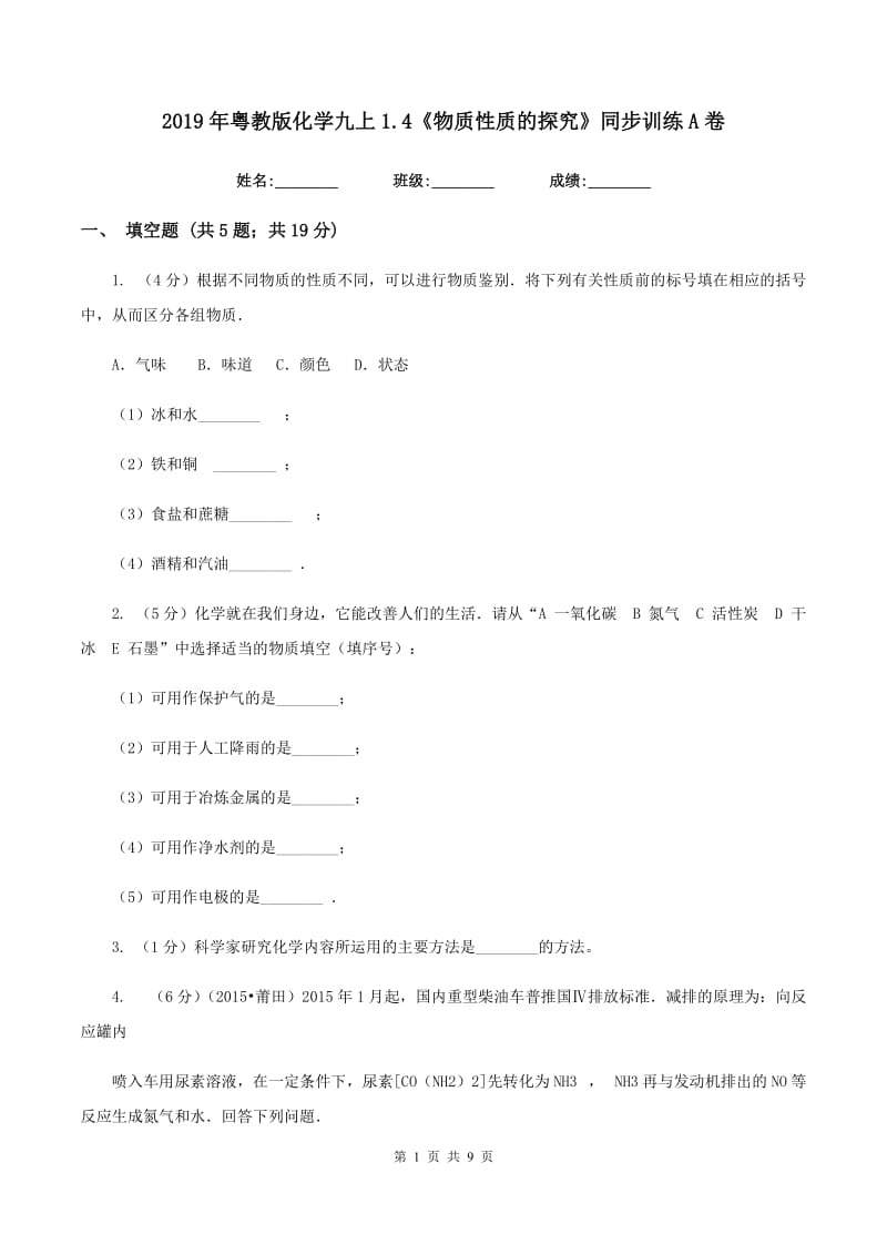 2019年粤教版化学九上1.4《物质性质的探究》同步训练A卷.doc_第1页