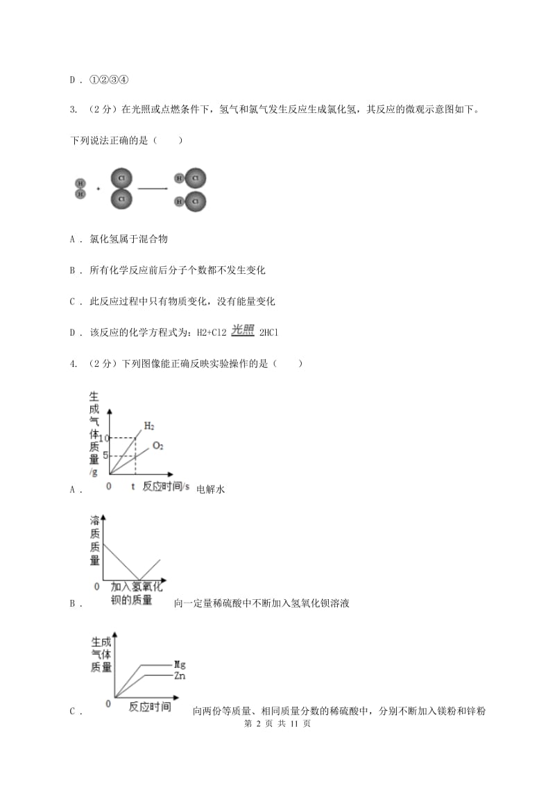沪教版九年级上学期化学第一次月考试卷B卷.doc_第2页