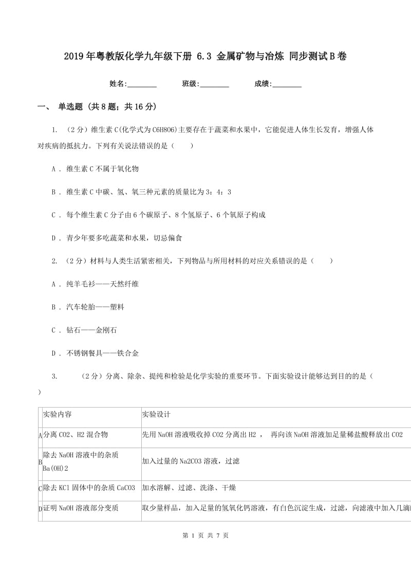 2019年粤教版化学九年级下册 6.3 金属矿物与冶炼 同步测试B卷.doc_第1页