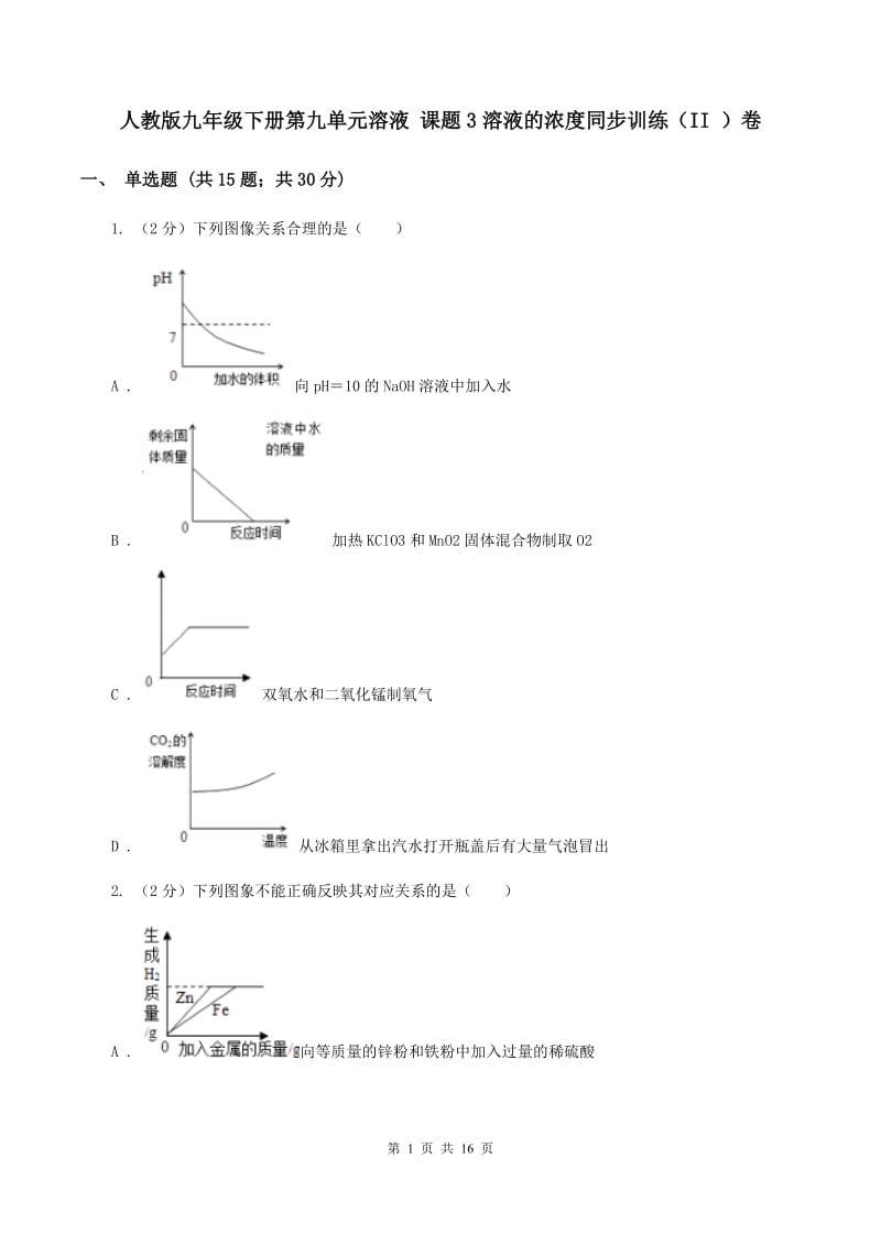 人教版九年级下册第九单元溶液 课题3溶液的浓度同步训练（II ）卷.doc_第1页