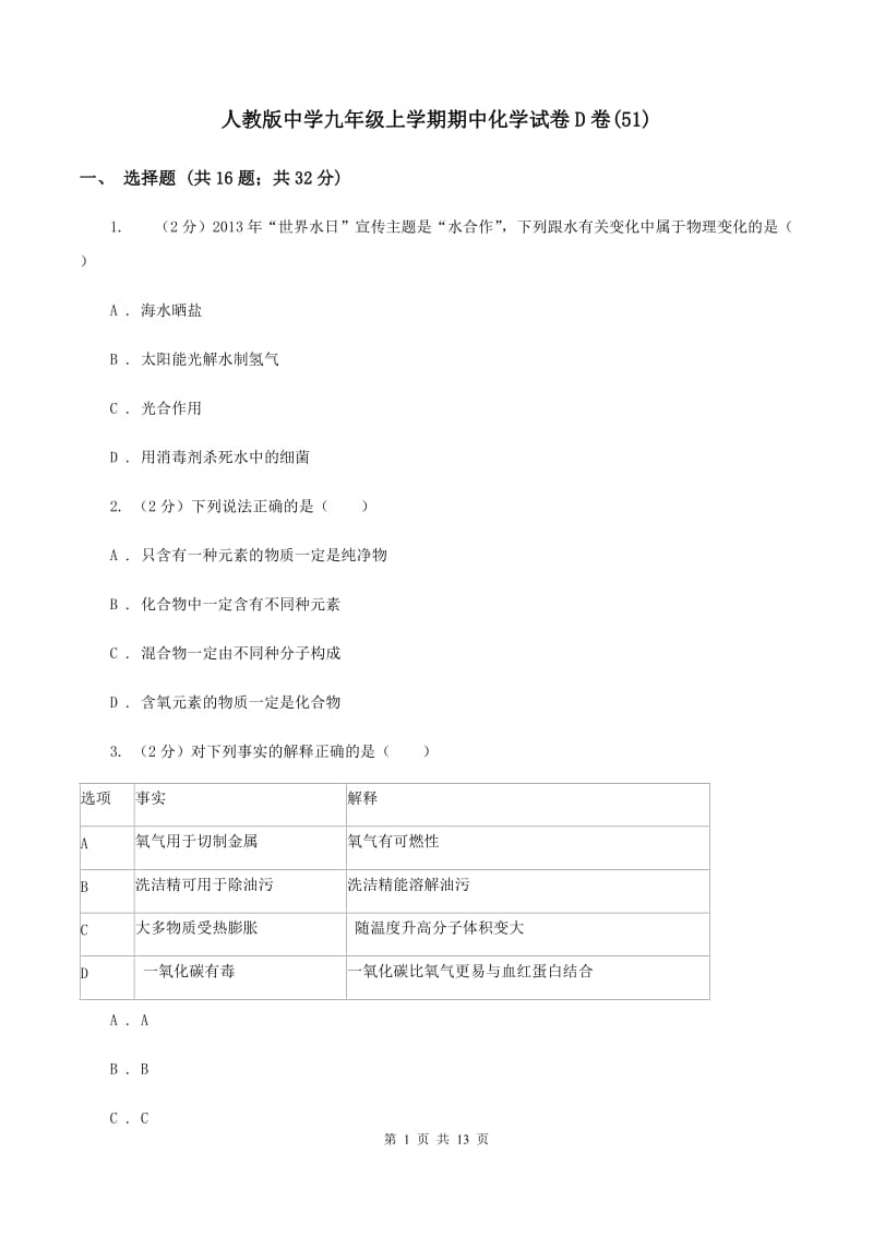 人教版中学九年级上学期期中化学试卷D卷(51).doc_第1页