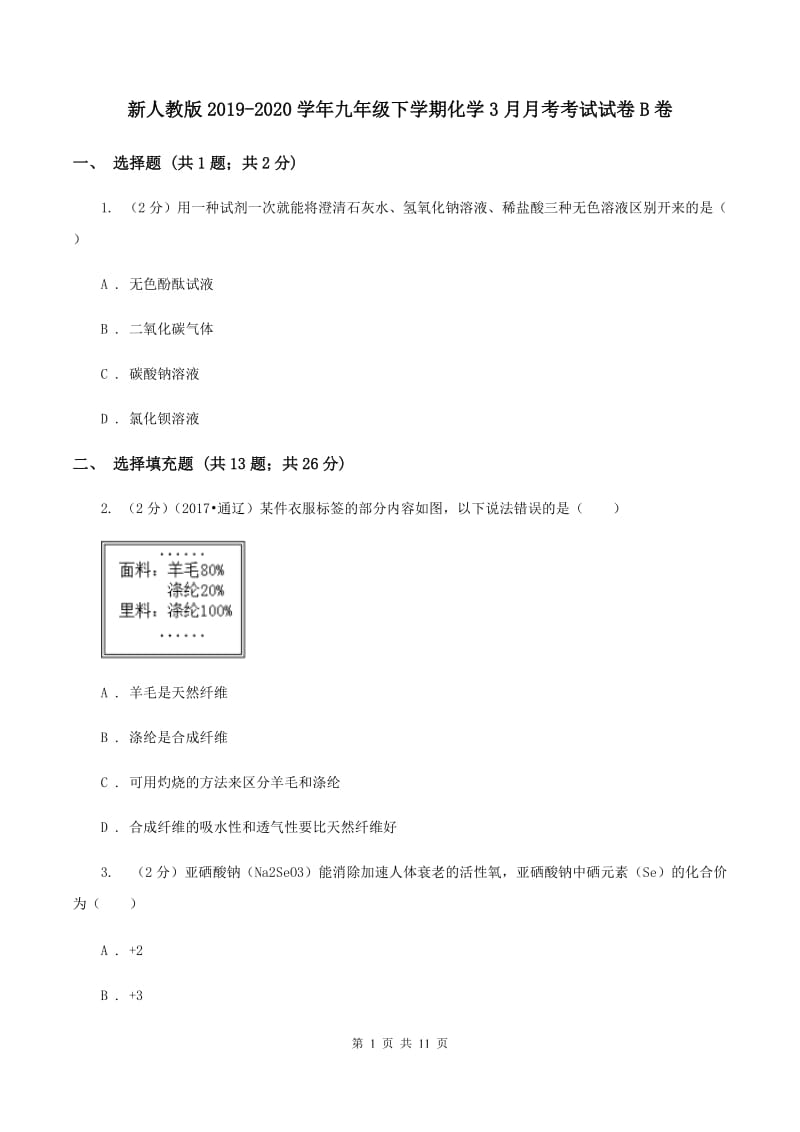 新人教版2019-2020学年九年级下学期化学3月月考考试试卷B卷.doc_第1页