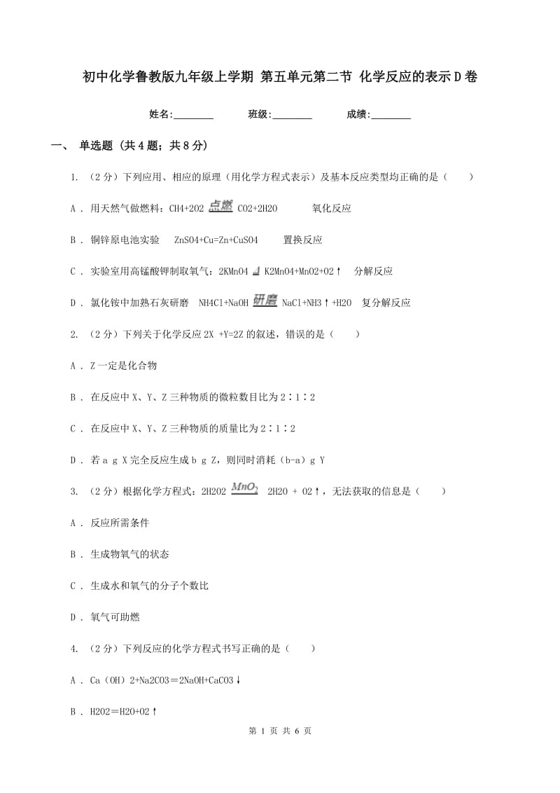 初中化学鲁教版九年级上学期 第五单元第二节 化学反应的表示D卷.doc_第1页