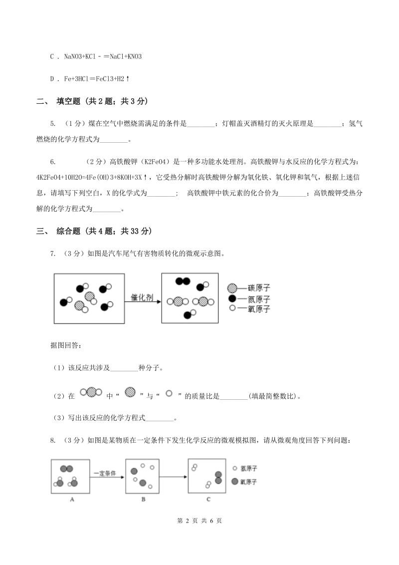 初中化学鲁教版九年级上学期 第五单元第二节 化学反应的表示D卷.doc_第2页