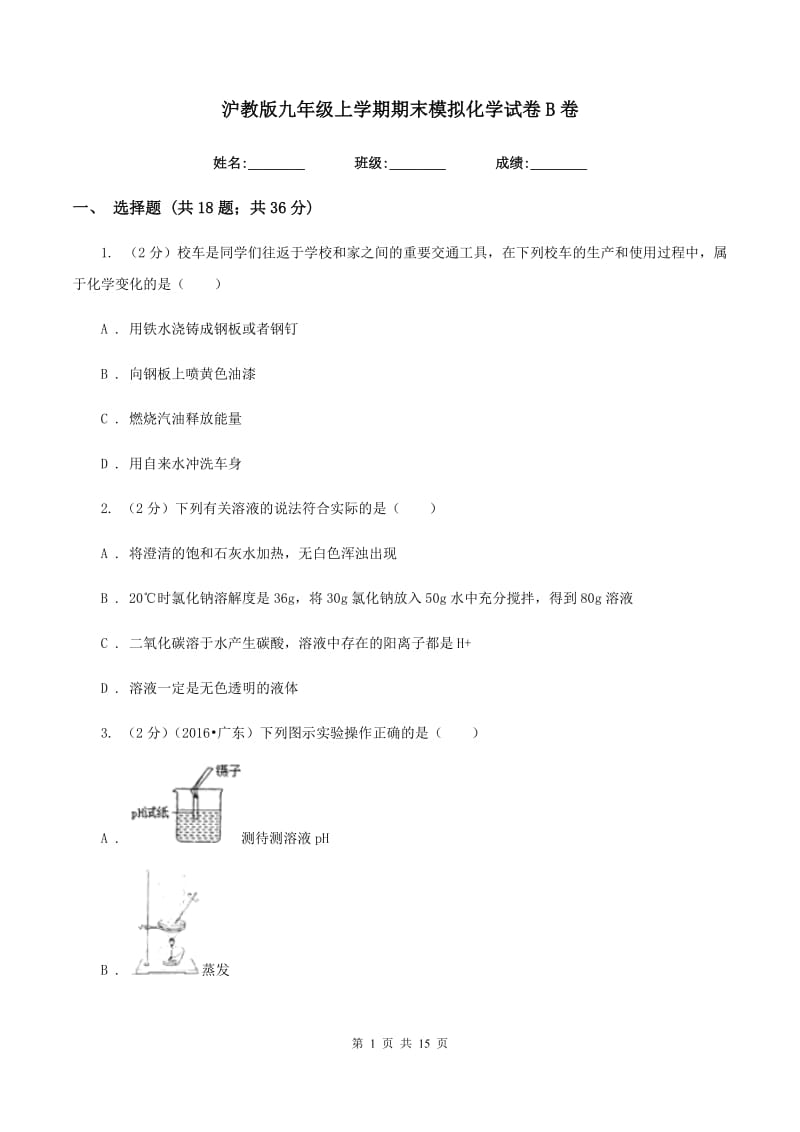 沪教版九年级上学期期末模拟化学试卷B卷.doc_第1页