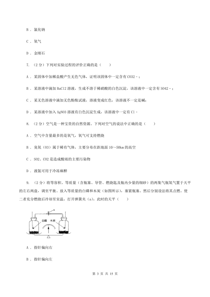 沪教版九年级上学期期末模拟化学试卷B卷.doc_第3页