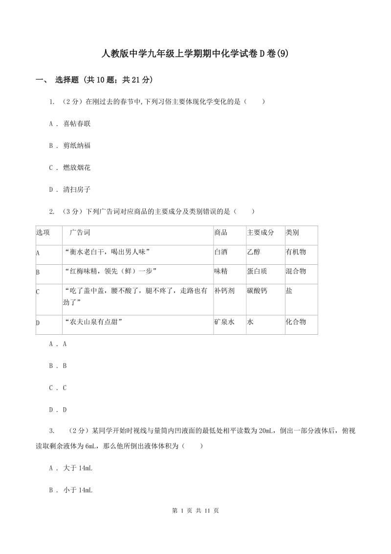 人教版中学九年级上学期期中化学试卷D卷(9).doc_第1页