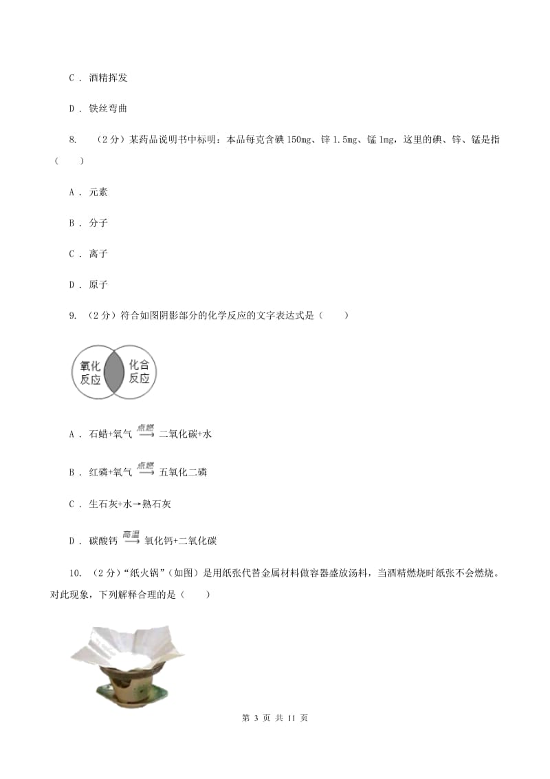 人教版中学九年级上学期期中化学试卷D卷(9).doc_第3页