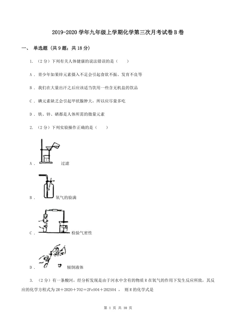 2019-2020学年九年级上学期化学第三次月考试卷B卷.doc_第1页