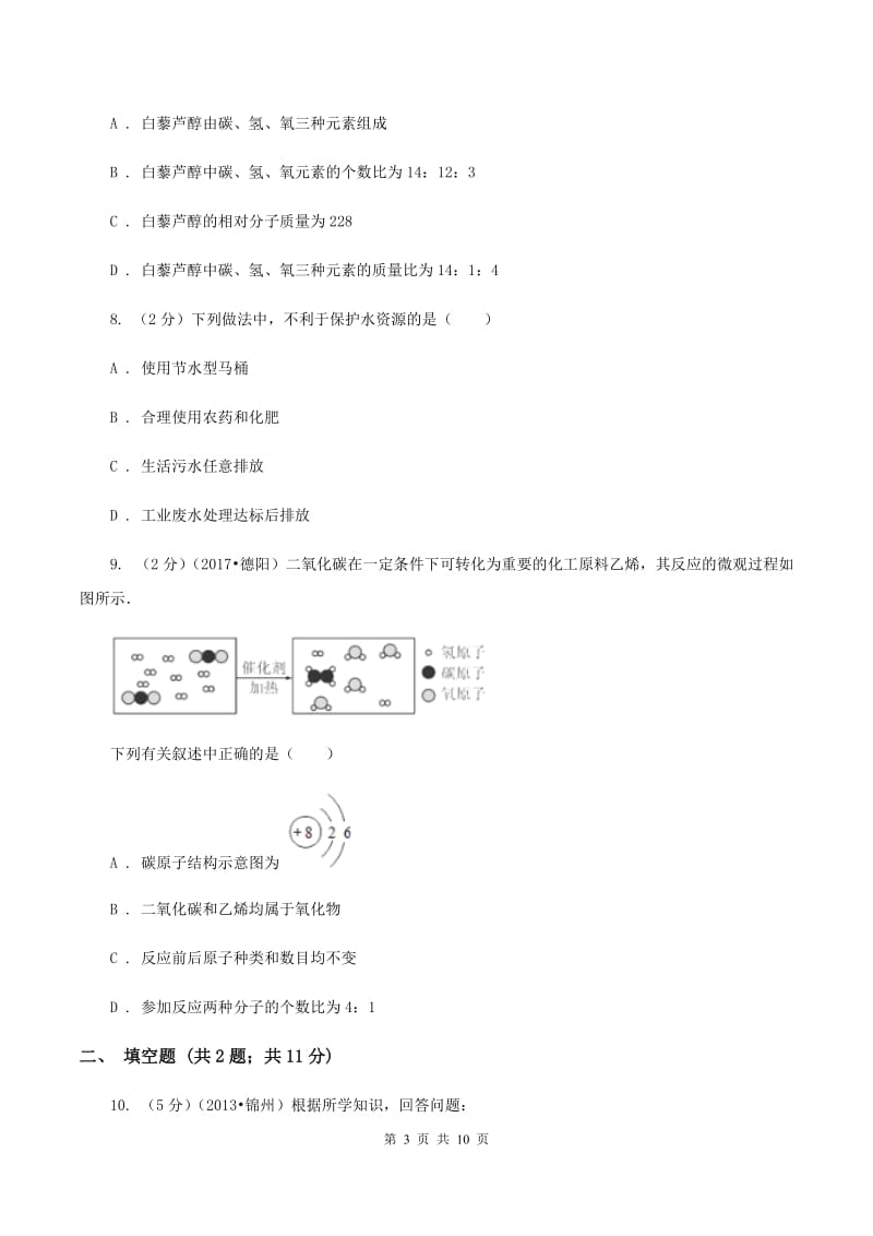 2019-2020学年九年级上学期化学第三次月考试卷B卷.doc_第3页