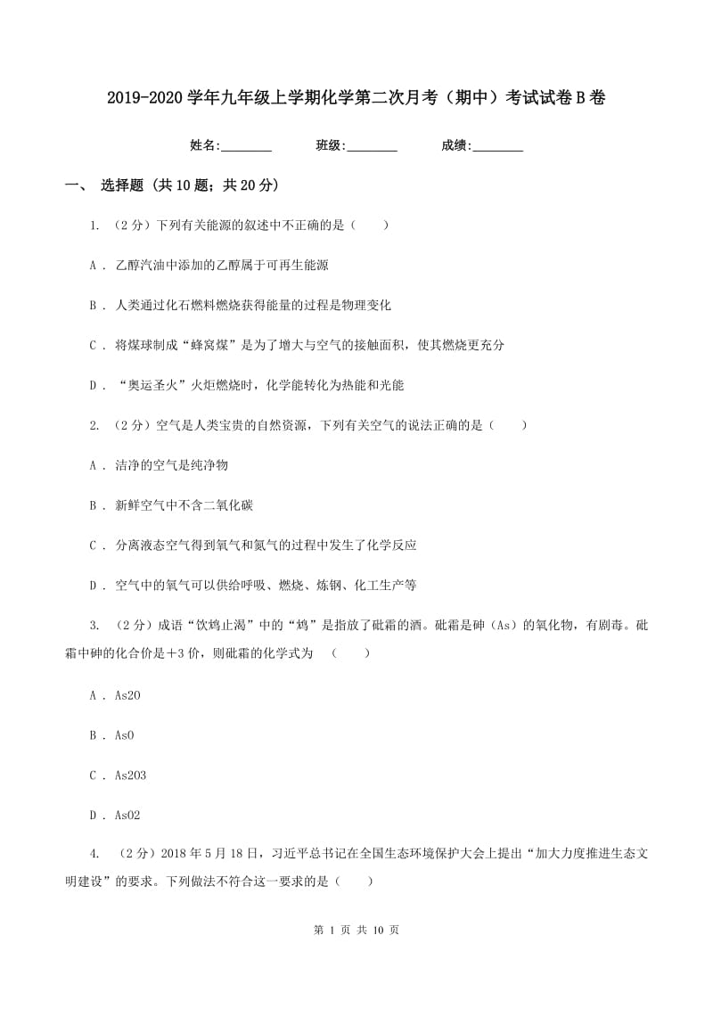 2019-2020学年九年级上学期化学第二次月考（期中）考试试卷B卷.doc_第1页