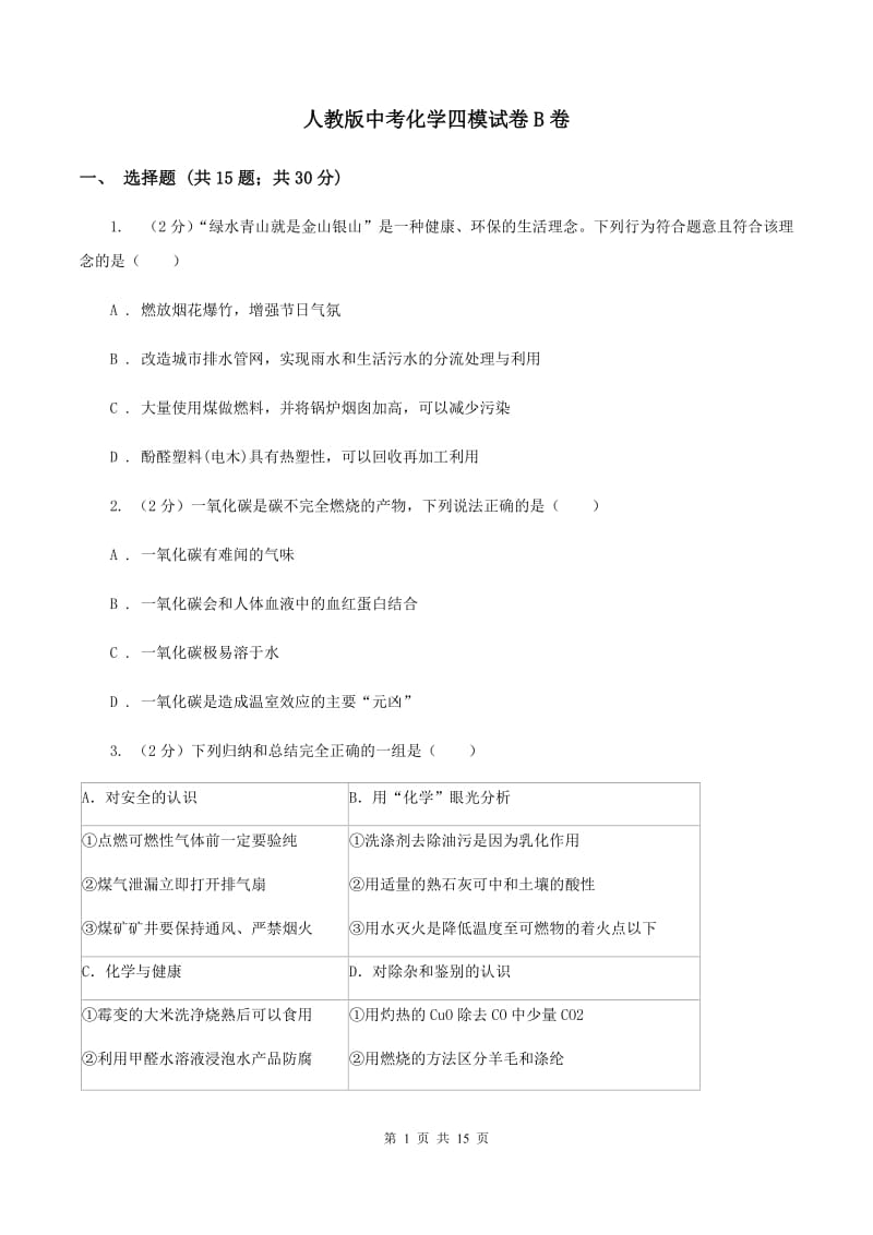 人教版中考化学四模试卷B卷 .doc_第1页