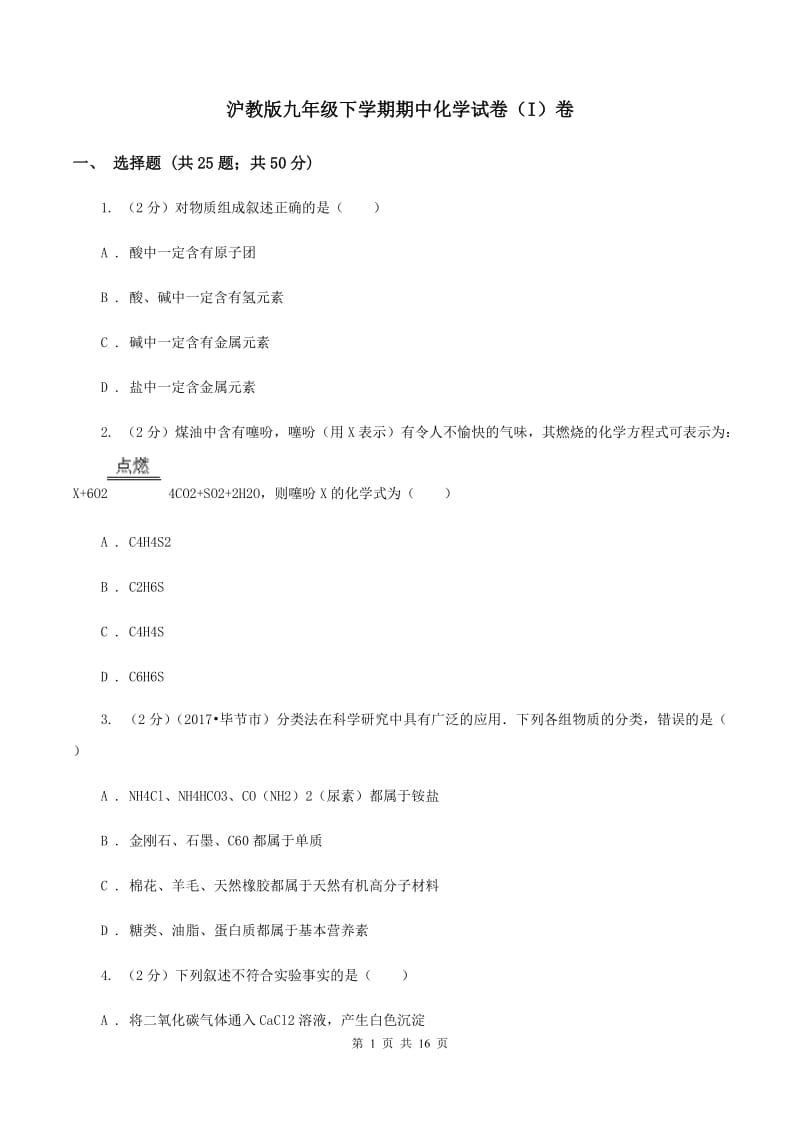 沪教版九年级下学期期中化学试卷（I）卷.doc_第1页