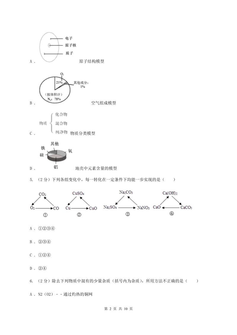 北京义教版中考化学二模试卷 B卷.doc_第2页