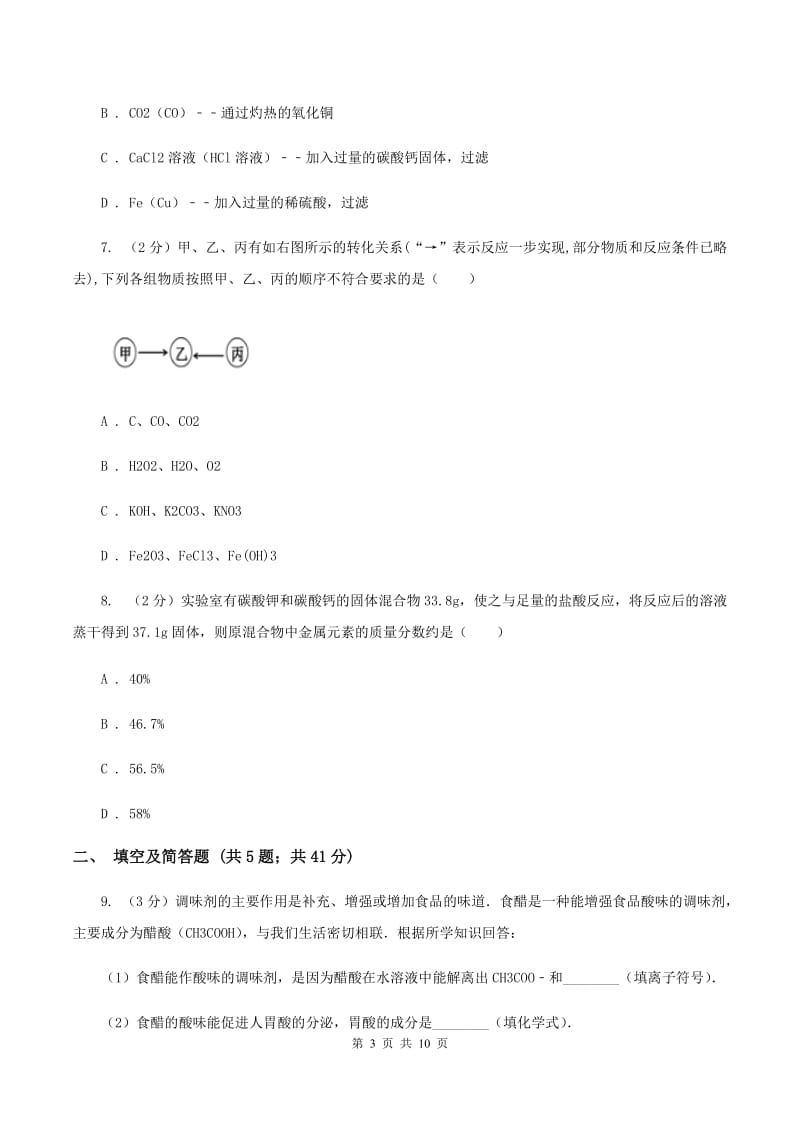 北京义教版中考化学二模试卷 B卷.doc_第3页