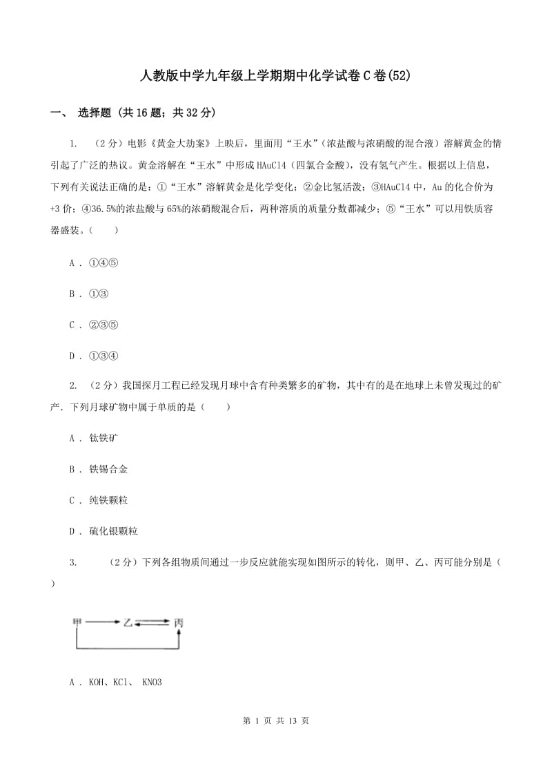 人教版中学九年级上学期期中化学试卷C卷(52).doc_第1页