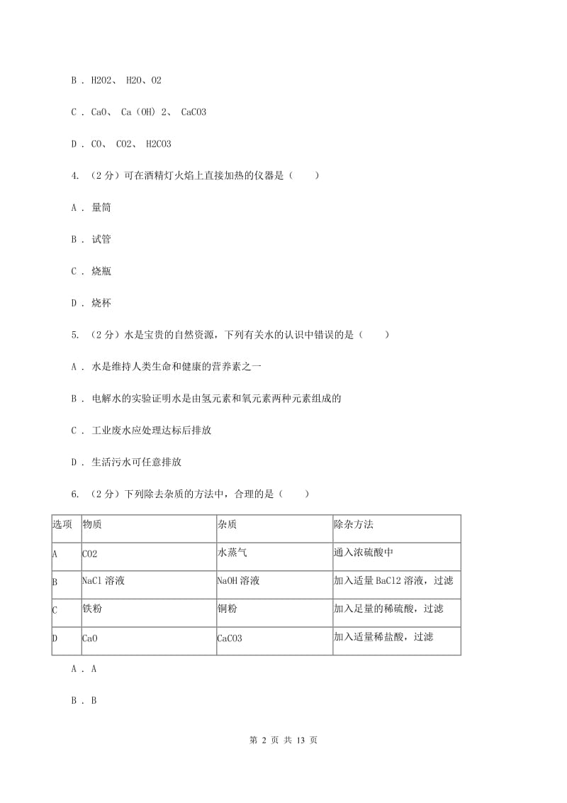 人教版中学九年级上学期期中化学试卷C卷(52).doc_第2页