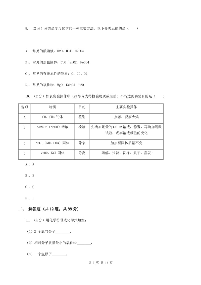 人教版中学九年级上学期期末化学试卷 C卷.doc_第3页