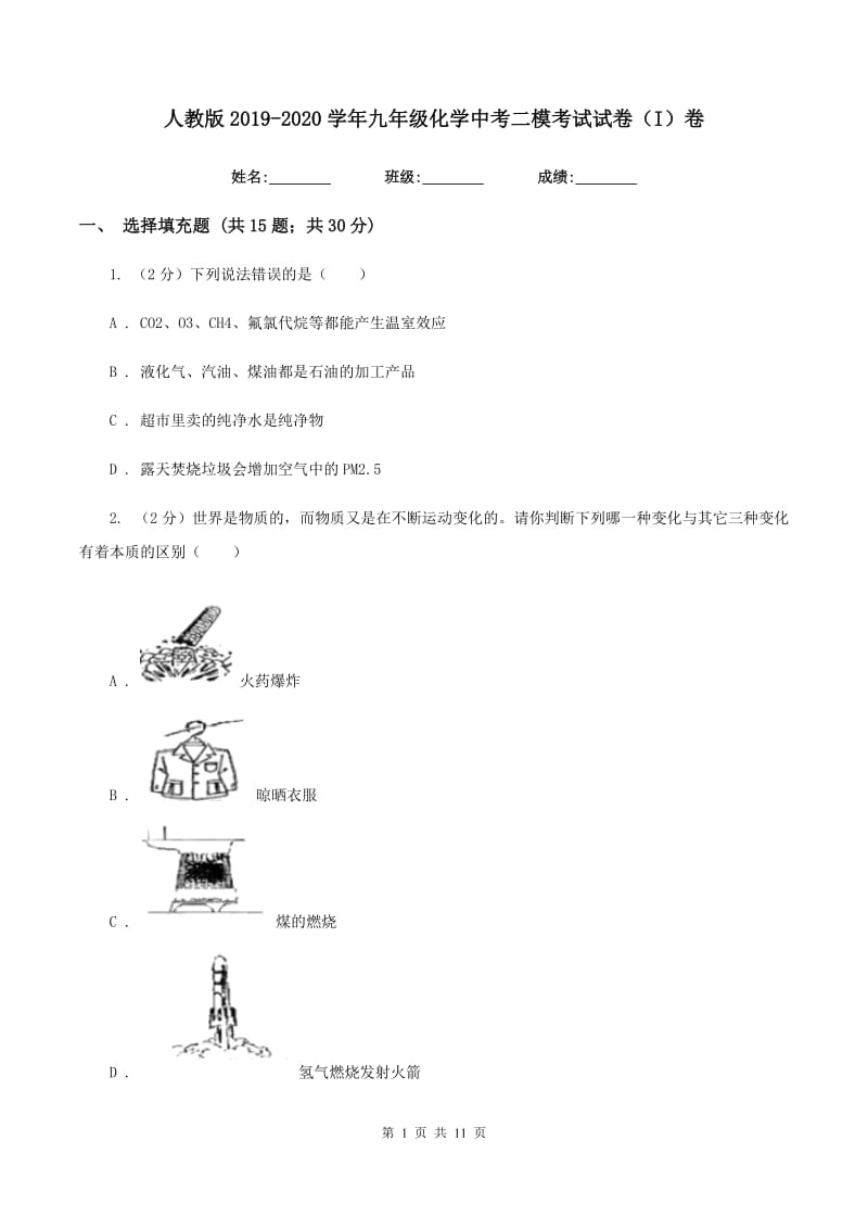 人教版2019-2020学年九年级化学中考二模考试试卷（I）卷.doc_第1页