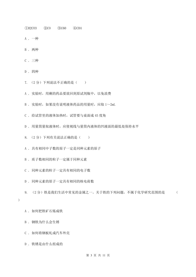 人教版2019-2020学年九年级化学中考二模考试试卷（I）卷.doc_第3页