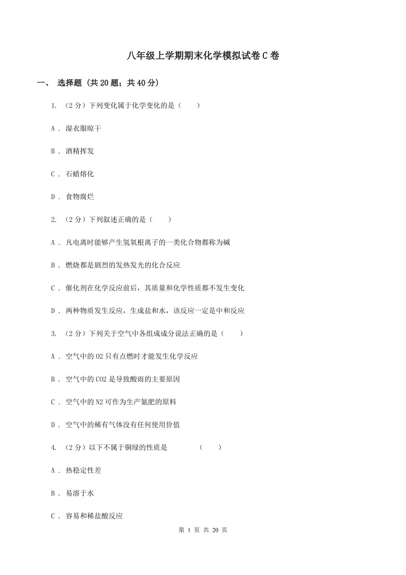 八年级上学期期末化学模拟试卷C卷 .doc_第1页